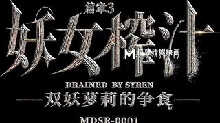 【麻豆传媒】徐蕾，苏清歌【双妖萝莉的争食】妖女榨汁-篇章三，高清720P原版首发【MDSR-0001-3】